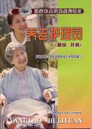 --正版【养老护理员 高级 技师