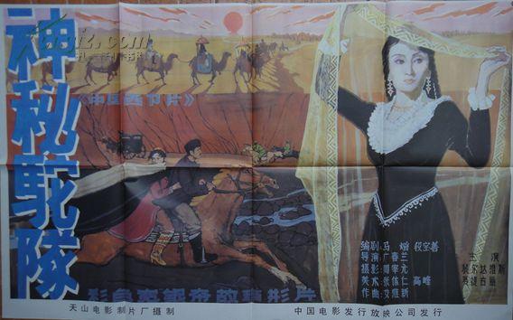 一开电影海报〈神秘驼队〉(彩色宽银幕故事片)品佳