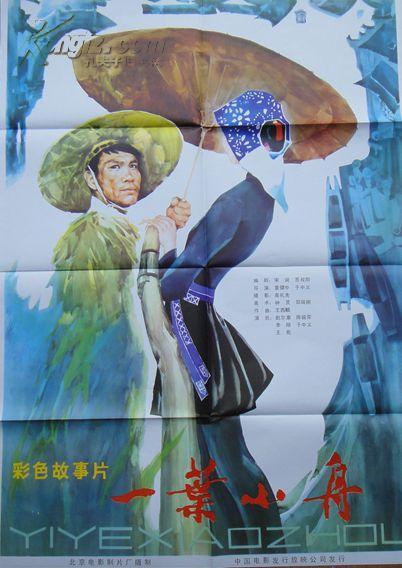 名家手绘的经典1开电影海报《一叶小舟》