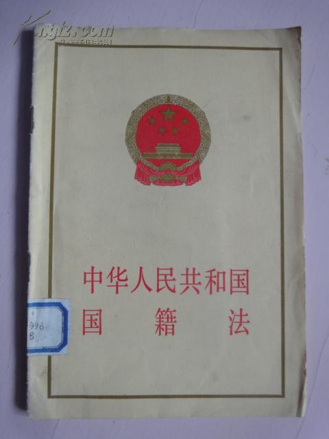 中华人民共和国国籍法[馆藏]