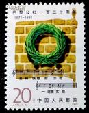 邮票 【J175 巴黎公社一百二十周年】1991年
