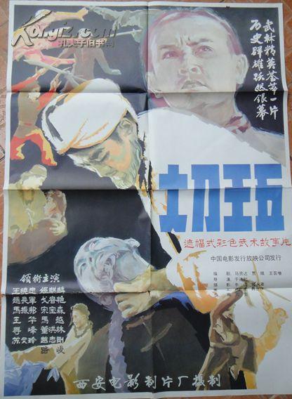 1开电影海报《大刀王五》