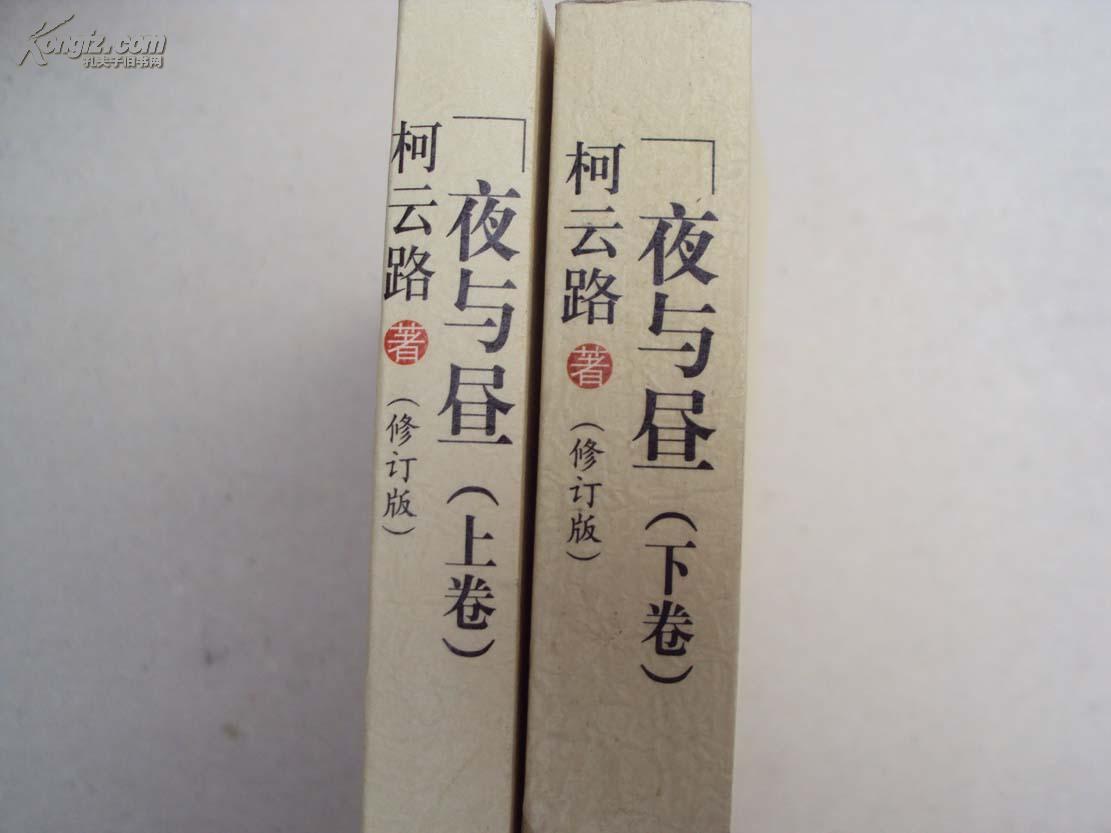 夜与昼 (修订本) (柯云路签名书,上下册,品好,在我店购买签名书一律