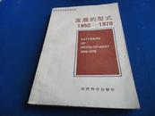 现代经济发展研究丛书 发展的型式1950-1970【钱纳里对经济发展和型式的看法及发展思想】