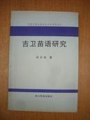 吉卫苗语研究  （仅印800册）