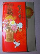 贺卡（贺年卡）——贺新年（有签名）