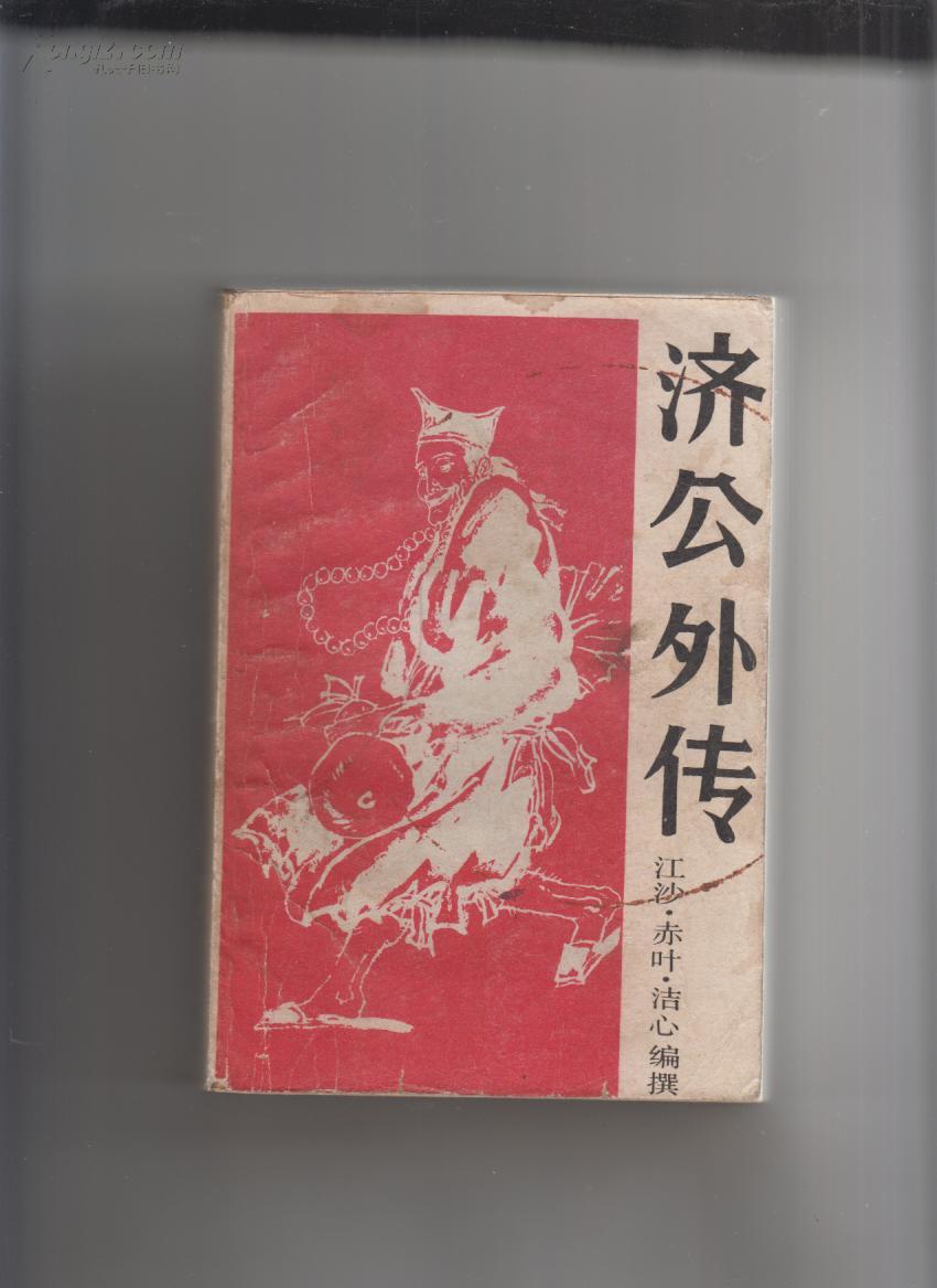 济公外传(下册)(北方文艺出版社87年7月一版一印)