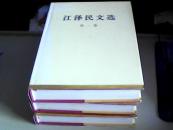 江泽民文选（全三卷）16开精装