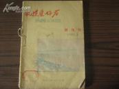 49年新中国建国初期体育试创刊号外1958《航模爱好者》创刊号2.3共三期合订本