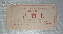 49年新中国建国初期体育运动全运会1965中华人民共和国第二届运动会闭幕式入场券11.5*6.4CM尺寸