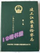 建三江农垦检察志（1982-2002）16开，硬精装