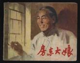 1973年1版1印《房东大娘》（毛震耀，俞晓夫绘/上海人民出版社）