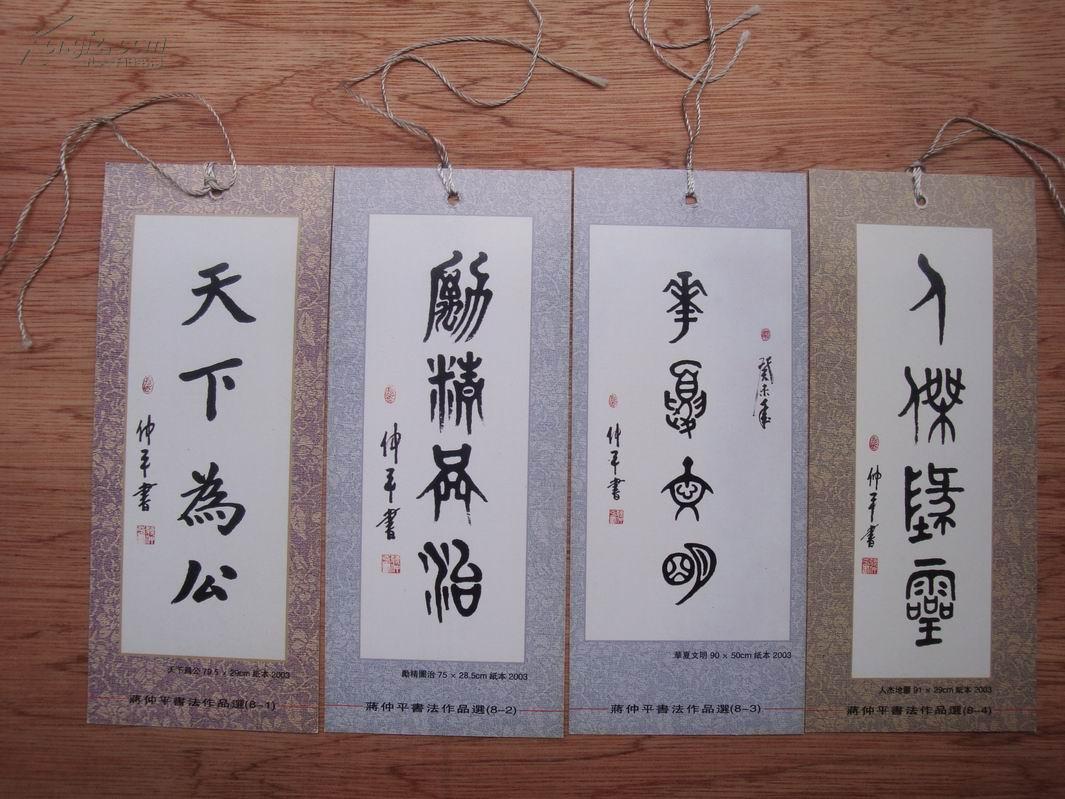 蒋仲平中国书法艺术书签(8张一套)---带外封套