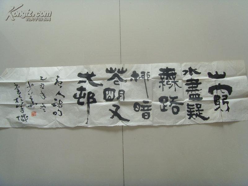 徐少华书法陆游的游山西村山穷水尽疑无路柳暗花明又一村55补图