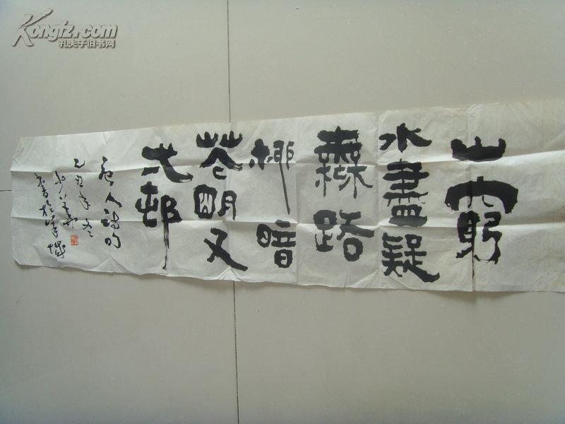 徐少华书法陆游的游山西村山穷水尽疑无路柳暗花明又一村55补图