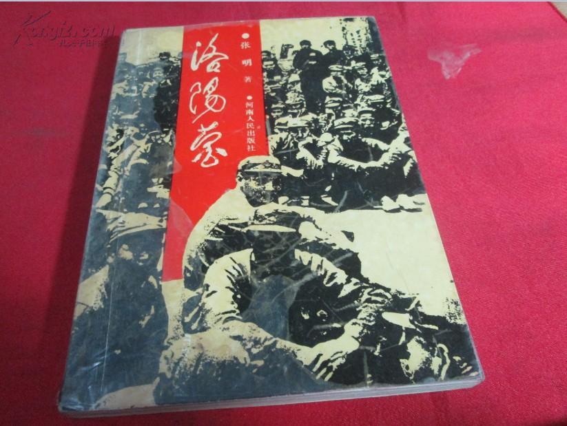 洛阳营【张明 副司令员,中将军衔作者签名】 保真