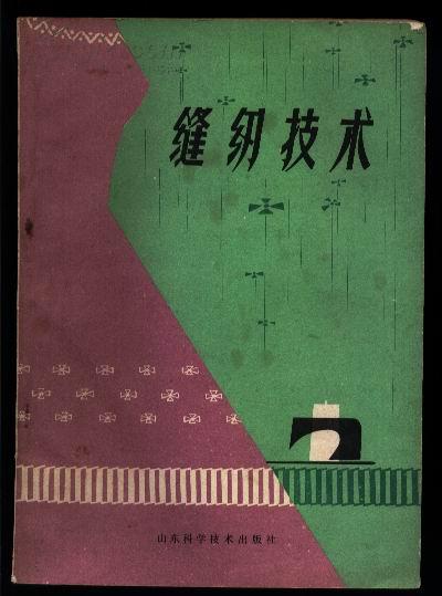 缝纫技术 (内容广泛,实用;内有大量插图)