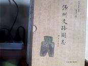  涿州史迹图志[上下卷]  带外壳      书是9.5品，外壳8.5品   一版一印  仅印3000册
