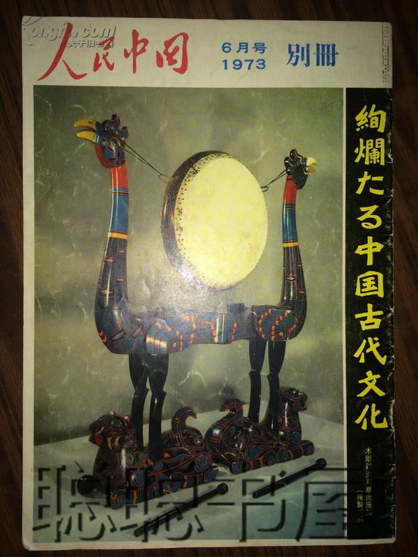 人民中国 1973年6月号 别册 中国古代文化  日文