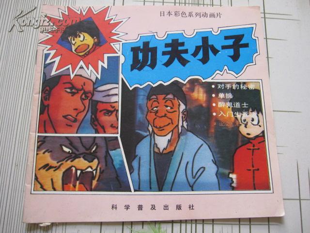 日本彩色系列动画片 功夫小子-13.14.15.16.集 一册