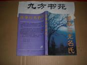 战争与无名氏