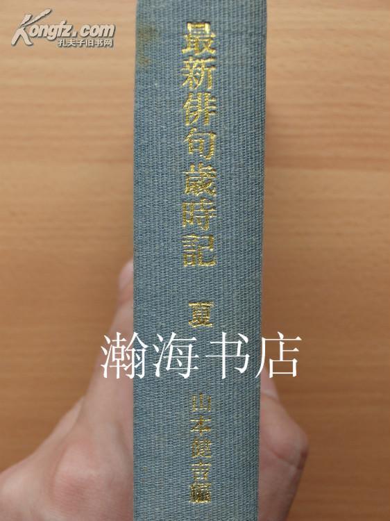 最新 俳句 岁 时 记 夏篇