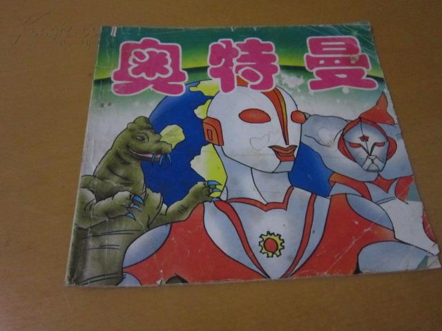 奥特曼_新疆青少年出版社_孔夫子旧书网