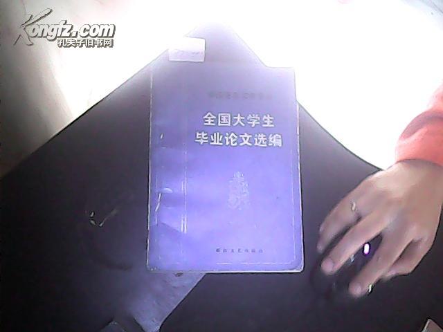 全国大学生毕业论文选编作者：不详出版社：浙江文艺出版社出版时间：1985