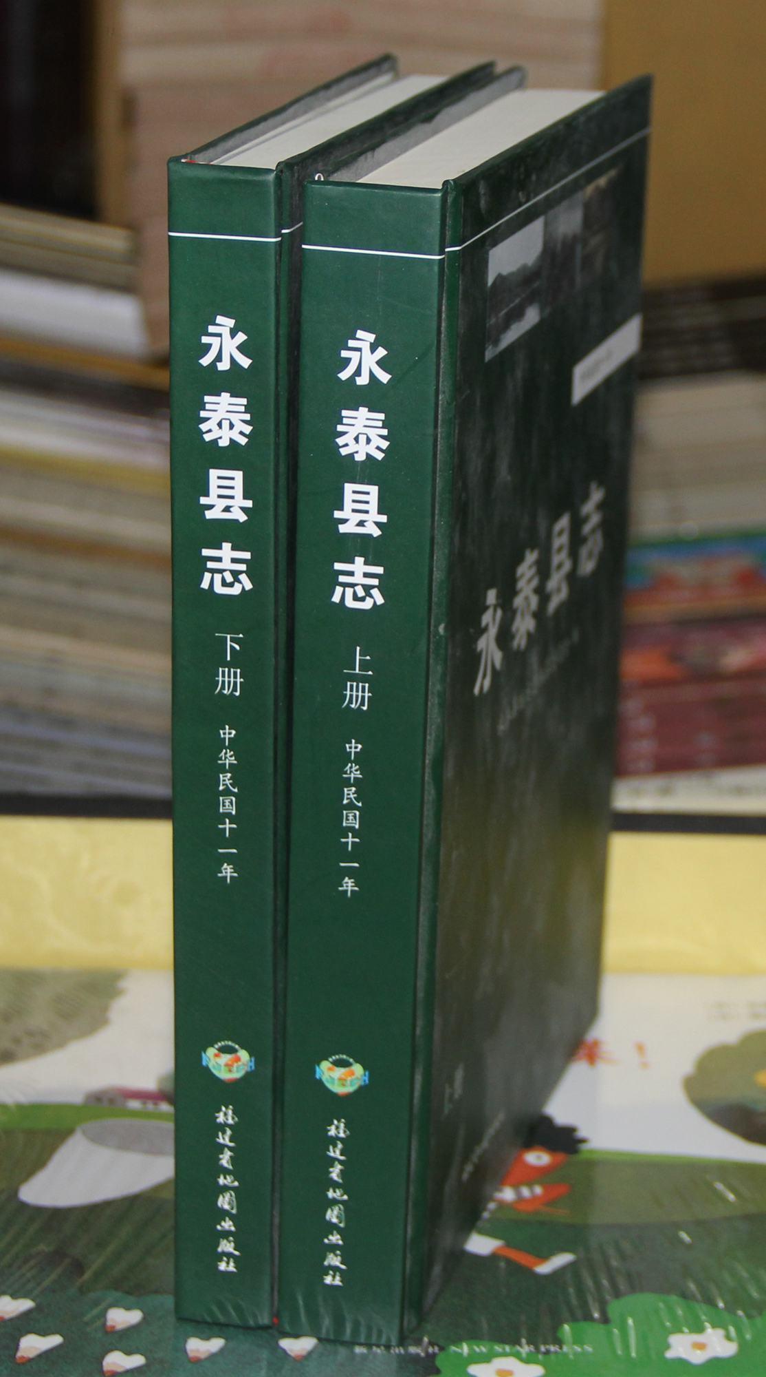 永泰县志(精装上下全, 中华民国十一年编纂,近 新)