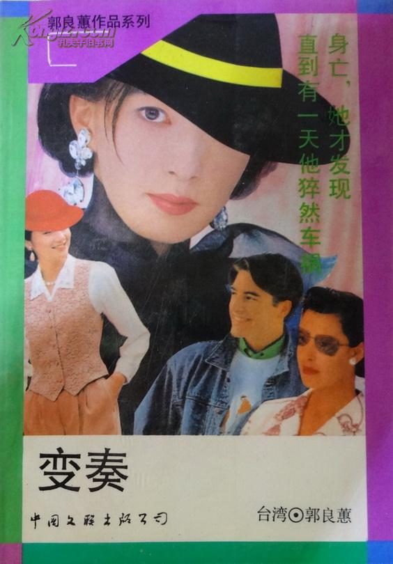 变奏_郭良蕙_孔夫子旧书网