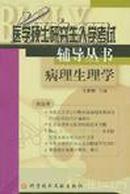 医学硕士研究生入学考试辅导丛书.病理生理学