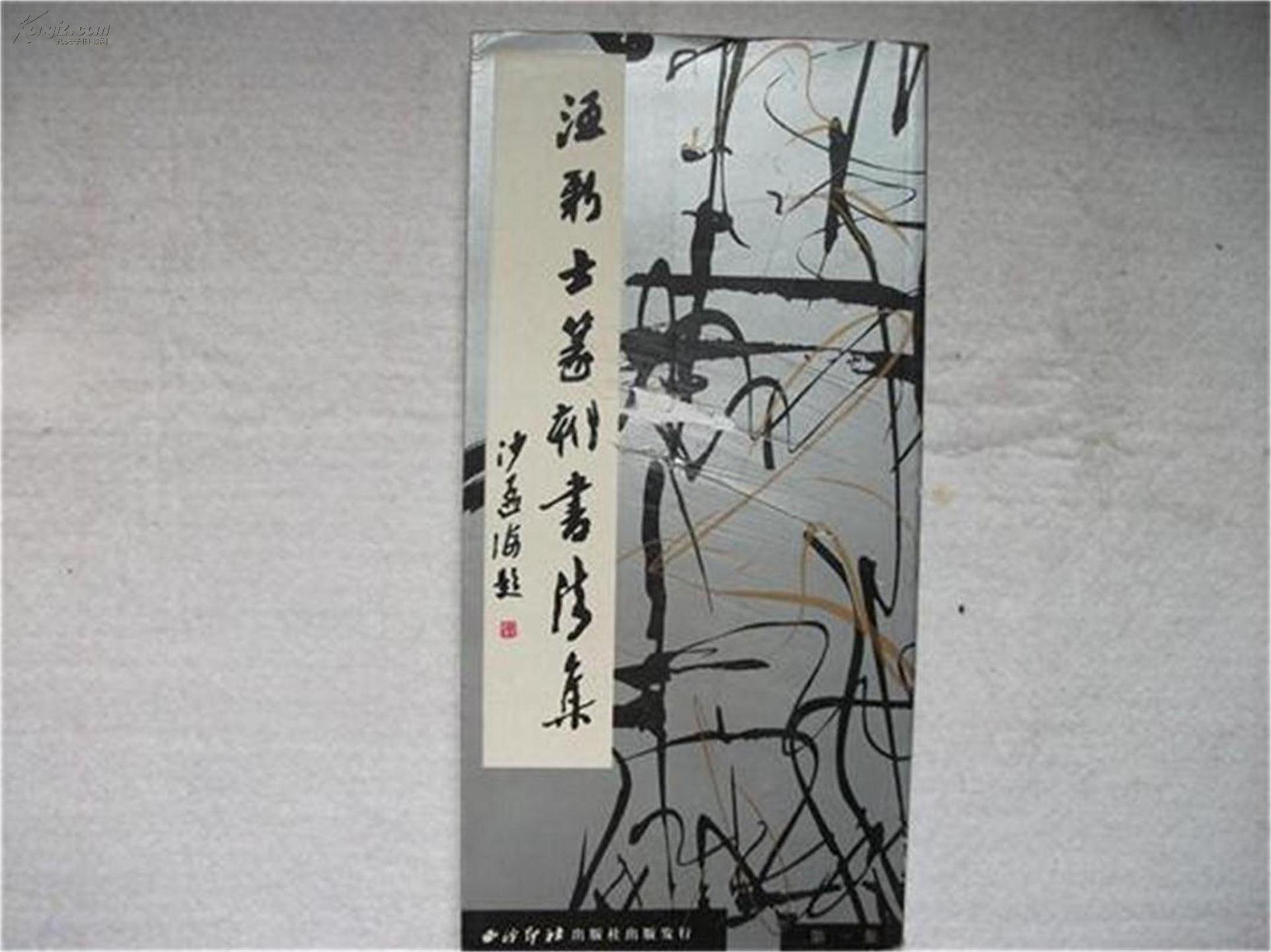汪新士篆刻书法集