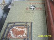 （社会科学） 春牛辟地：中国生肖文化丛书