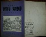 （人人读的书）中国是第一等强国 草纸书 东方红图书出版社 编号006现货