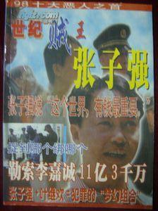 世纪贼王张子强