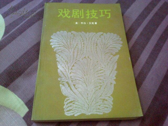戏剧技巧