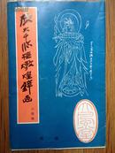 80张散页【张大千临敦煌壁画】白描稿第一，二，三，四辑共四册合售,百花苑白描花卉,赵志光著,白描花鸟画集,高翔,美术技法大全（孔雀画法,孙其峰,蕴玉画猫,赵蕴玉,工笔重彩人物画,张文瑞）口国现代名家画谱,（徐悲鸿,田世光）  中国山水画教程,孙恩同,画竹三字经,娄本鹤,白描人物（李儒光）,我怎样画工笔牡丹（王道中）陆俨少山水画刍议,蜀派书法——魏学峰（封面封底残）