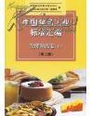 中国食品工业标准汇编.发酵制品卷