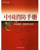 正版新书 中国消防手册（第八卷.火灾调查.消防刑事案件）  一版一印16开精装