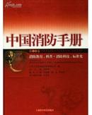 正版新书  中国消防手册（第十四卷.消防教育.科普.消防科技.标准化）  一版一印16开精装