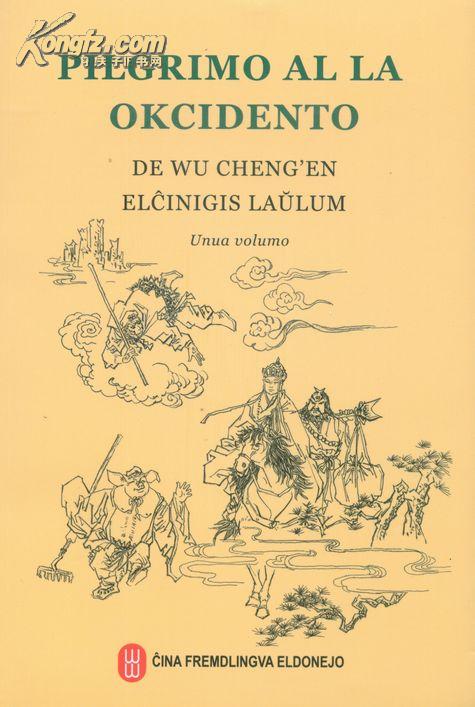 西游记世界语版