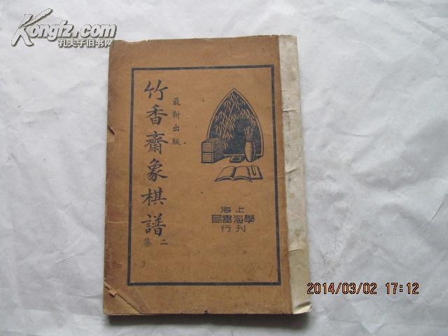 竹香斋象棋谱二集