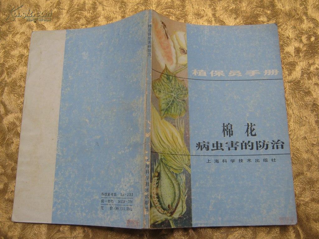 植保员手册 棉花病虫害的防治