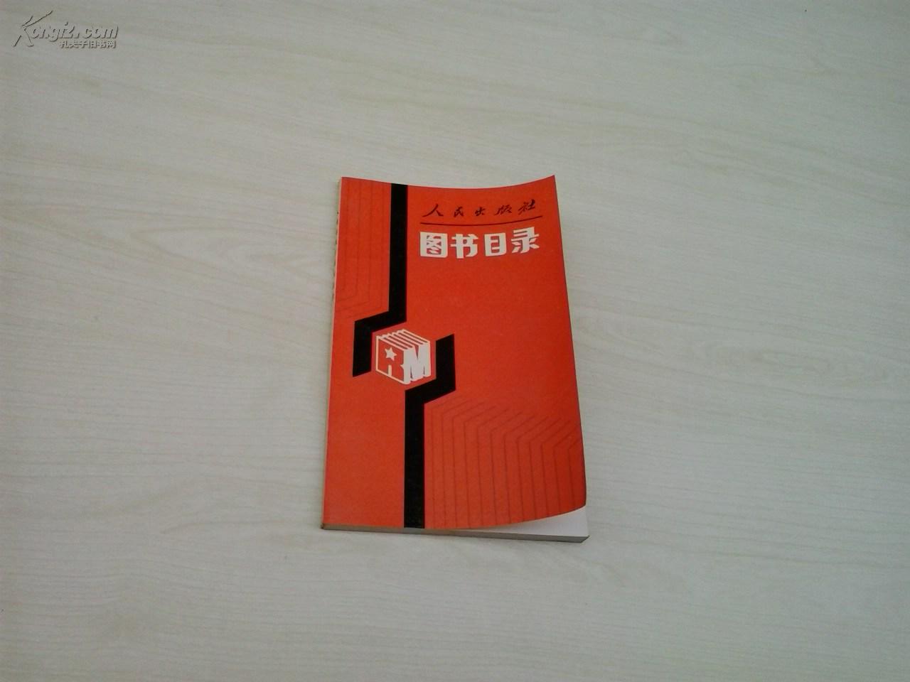 人民出版社图书目录【1950——1985年】纪念建社35周年