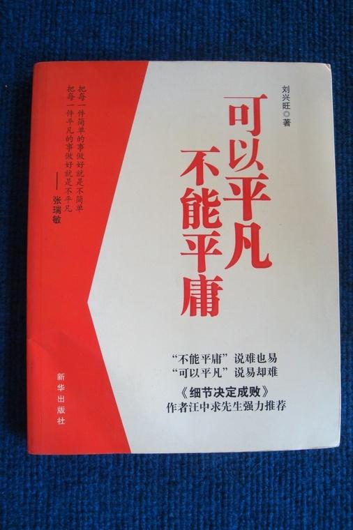 可以平凡 不能平庸