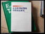 社会转型时期的中国农民研究 新书库存