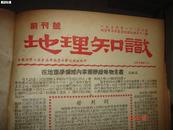 地理知識--1950年創刊號-1960年，精裝合訂10冊，館藏,
