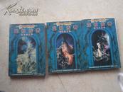 奇幻文学系列：《龙枪传奇》【三部全】2000年1版1印5000册9品
