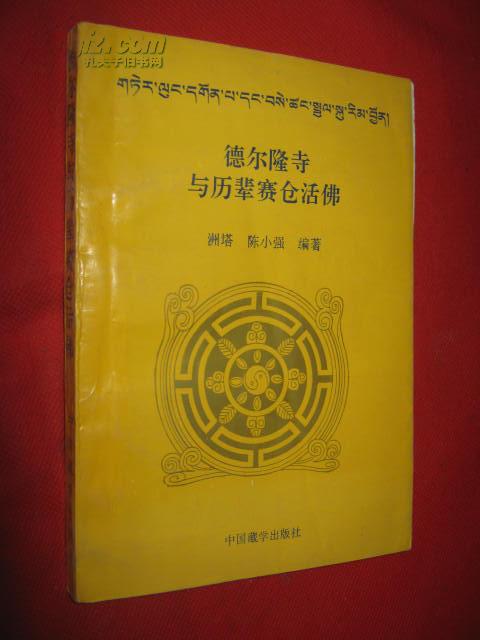 德尔隆寺与历辈赛仓活佛