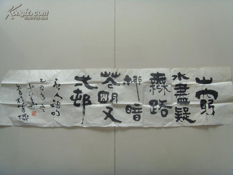 徐少华 书法 陆游的 游山西村 山穷水尽疑无路柳暗花明又一村 55 徐少华 孔夫子旧书网